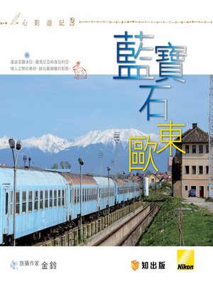 cover image of 藍寶石東歐